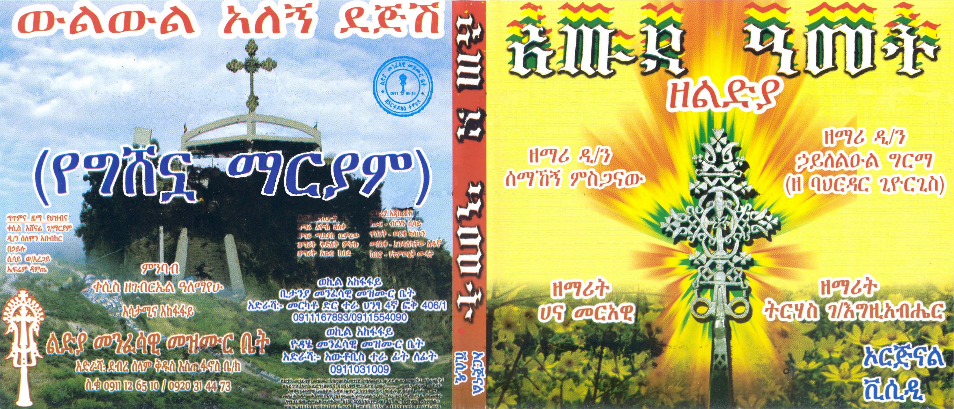 Ethiopia - Christian Music
